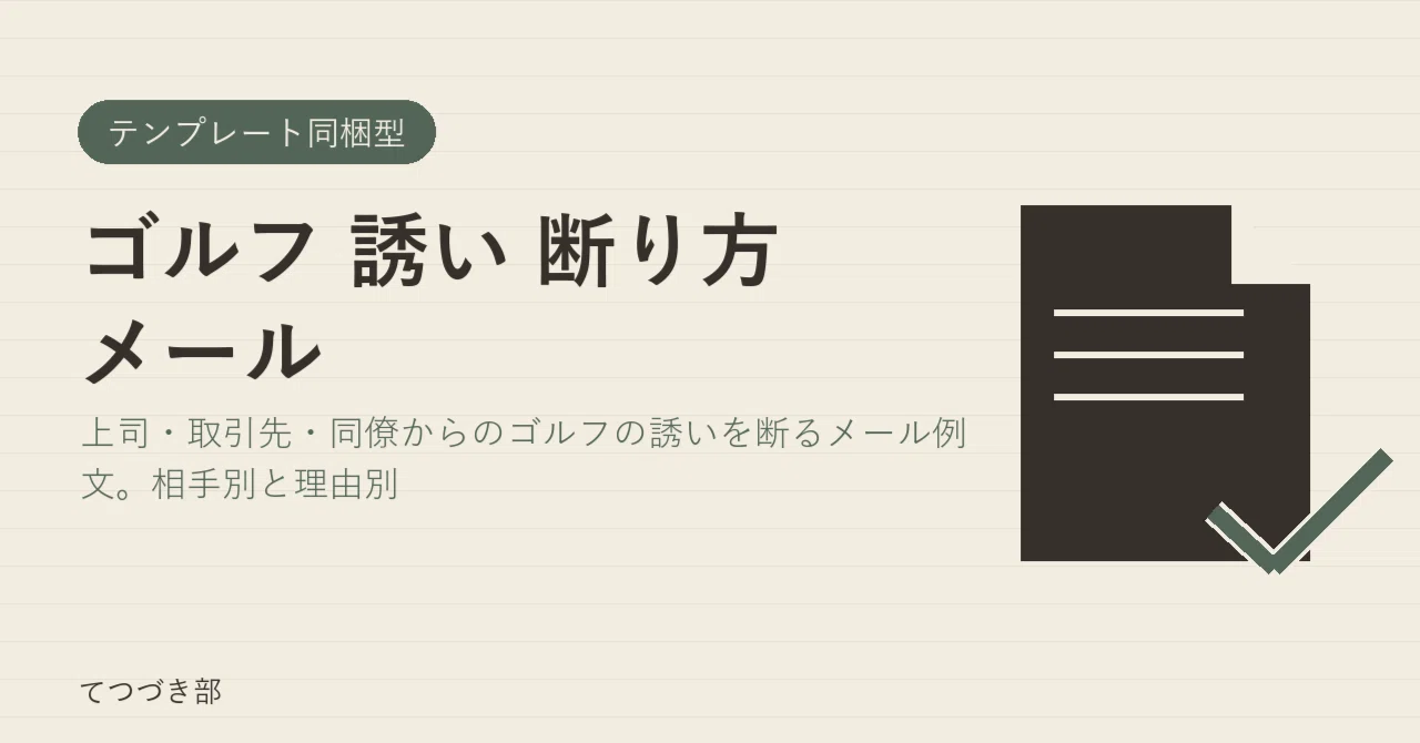 How to Decline a Golf Invitation via Email｜てつづき部