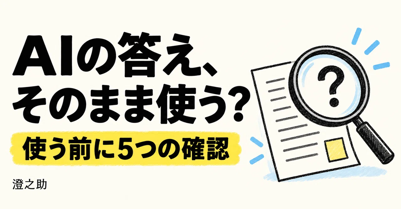 Can you trust AI-generated answers as they are? 5 points to check｜澄之助