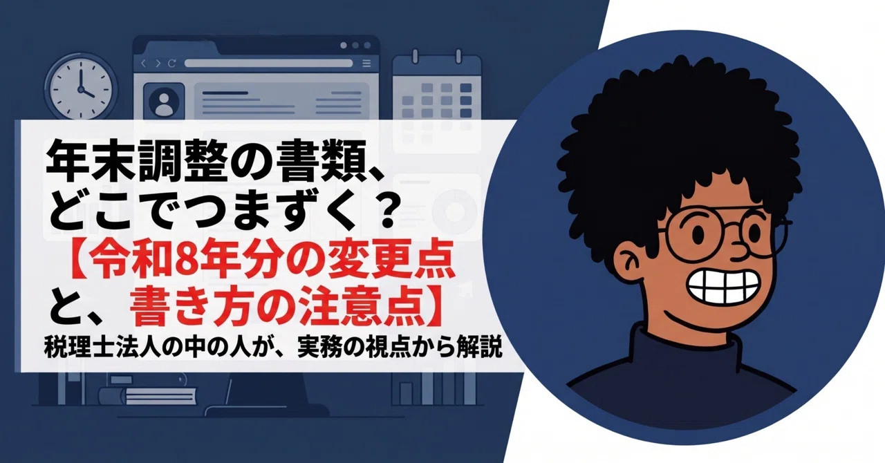 年末調整の書類、どこでつまずく?|令和8年分の変更点と、書き方の注意点