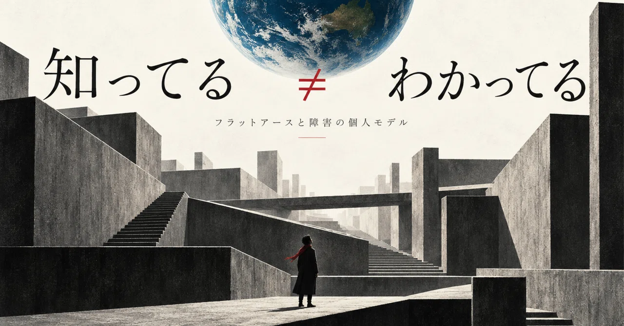 Flat Earth and the Individual Model of Disability｜中村和利