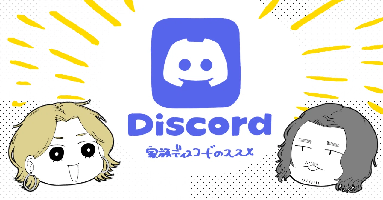 夫との連絡ツールを「Discord」にしたら、日々の情報シェアが楽しく