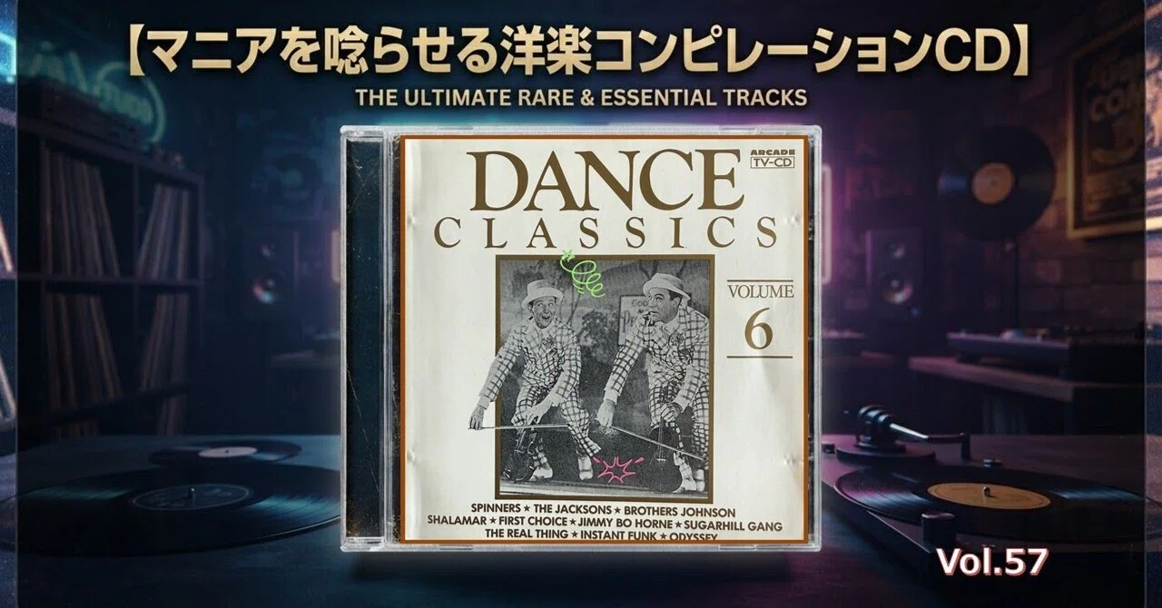 897【マニアを唸らせる洋楽コンピレーションCD】=57=『DANCE CLASSICS