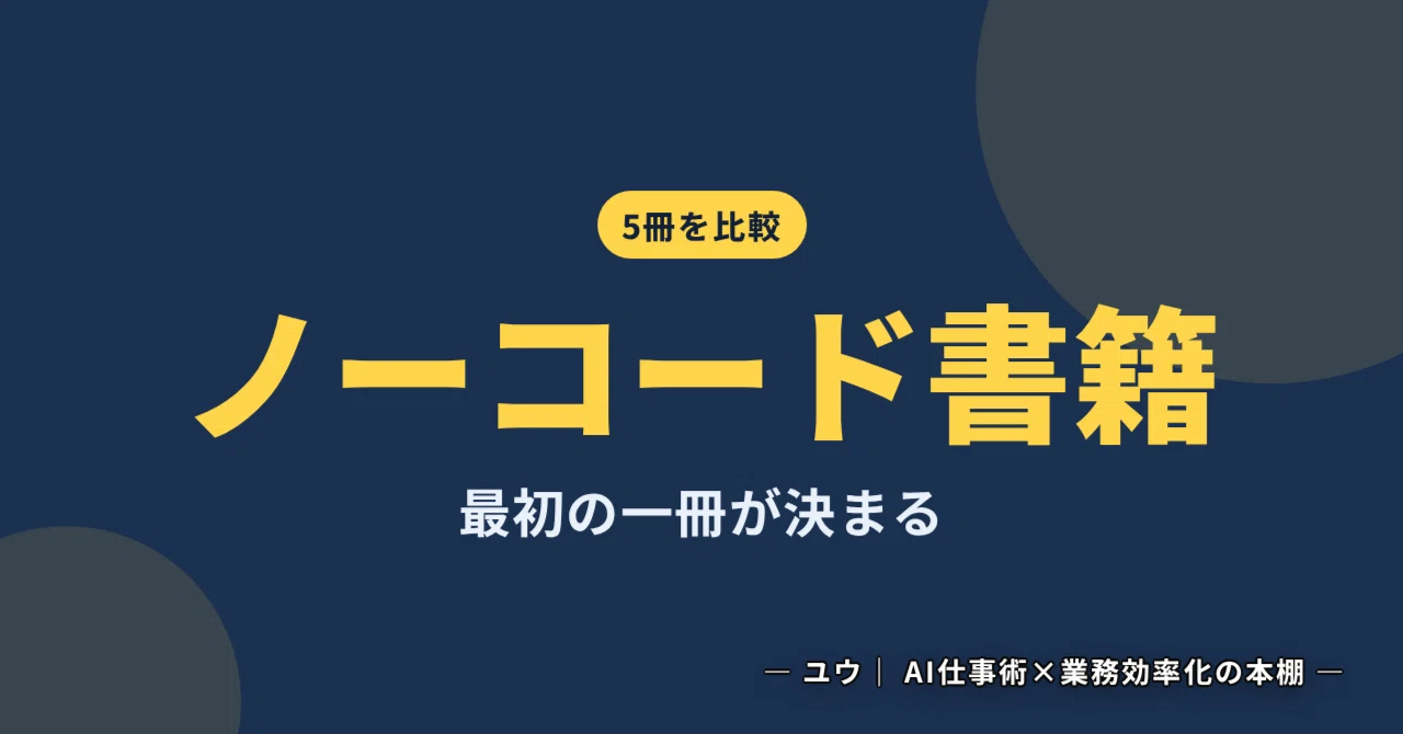 5 Recommended Books on No-Code Automation | Choosing Based on Scope｜ユウ ...