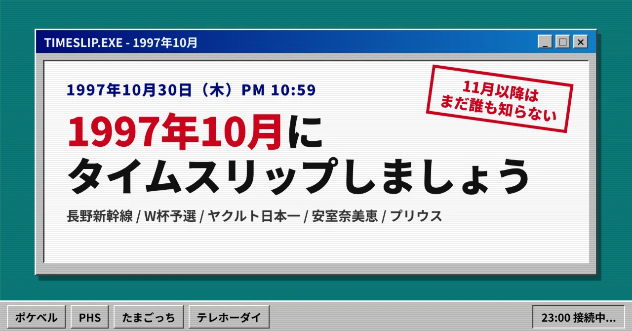 Let's time travel to October 1997｜鳥の目ノート