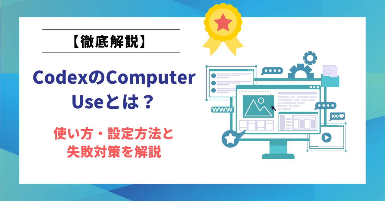 CodexのComputer Useとは？使い方・設定方法と失敗対策を解説