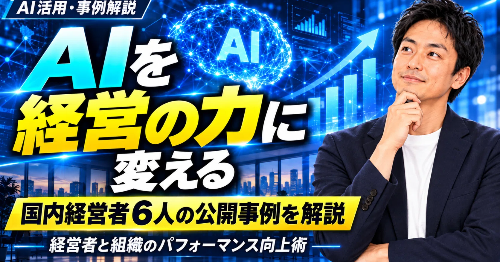 AIを経営の力に変える|国内経営者6人の公開事例