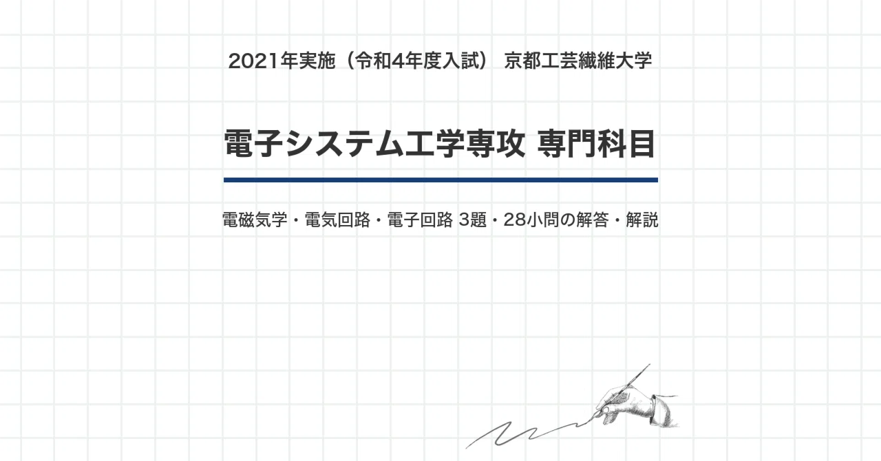 京都大学大学院 電子工学 過去問題解答 院試過去問・全文無料】京都工芸繊維大学 電子システム工学専攻 専門