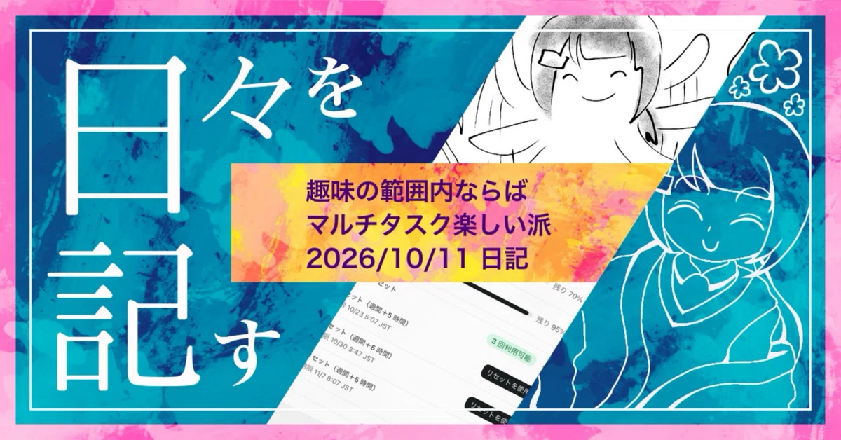 Diary for 2026/10/11: 'I'm the type who enjoys multitasking as long as ...