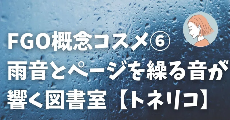 FGO概念コスメを語る⑥ あまだれの音だけを友達に本を読む「雨の図書室」
