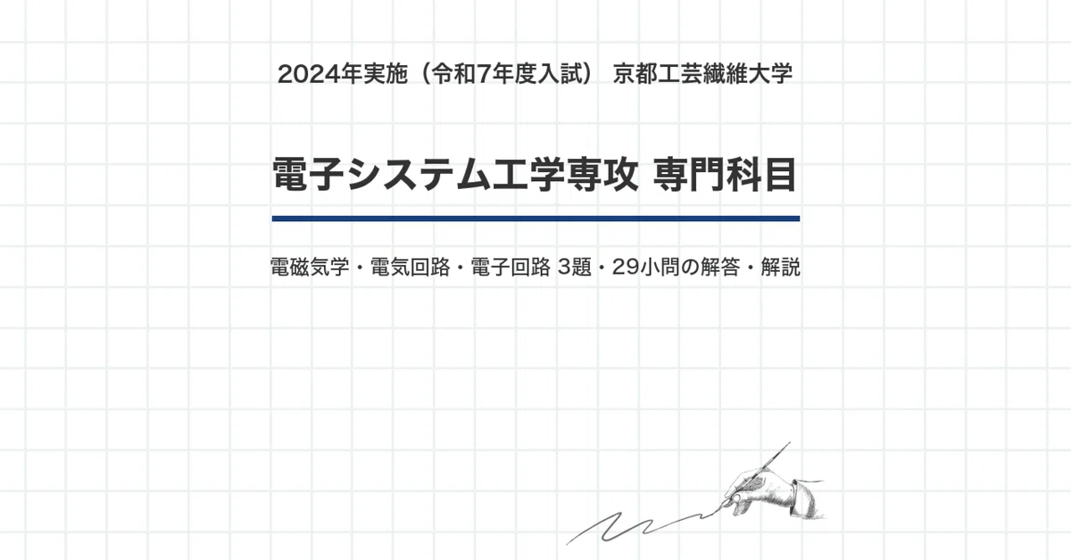 京都工芸繊維大学 院試 電子系 2025年度入試 過去問 解答・解説｜京工