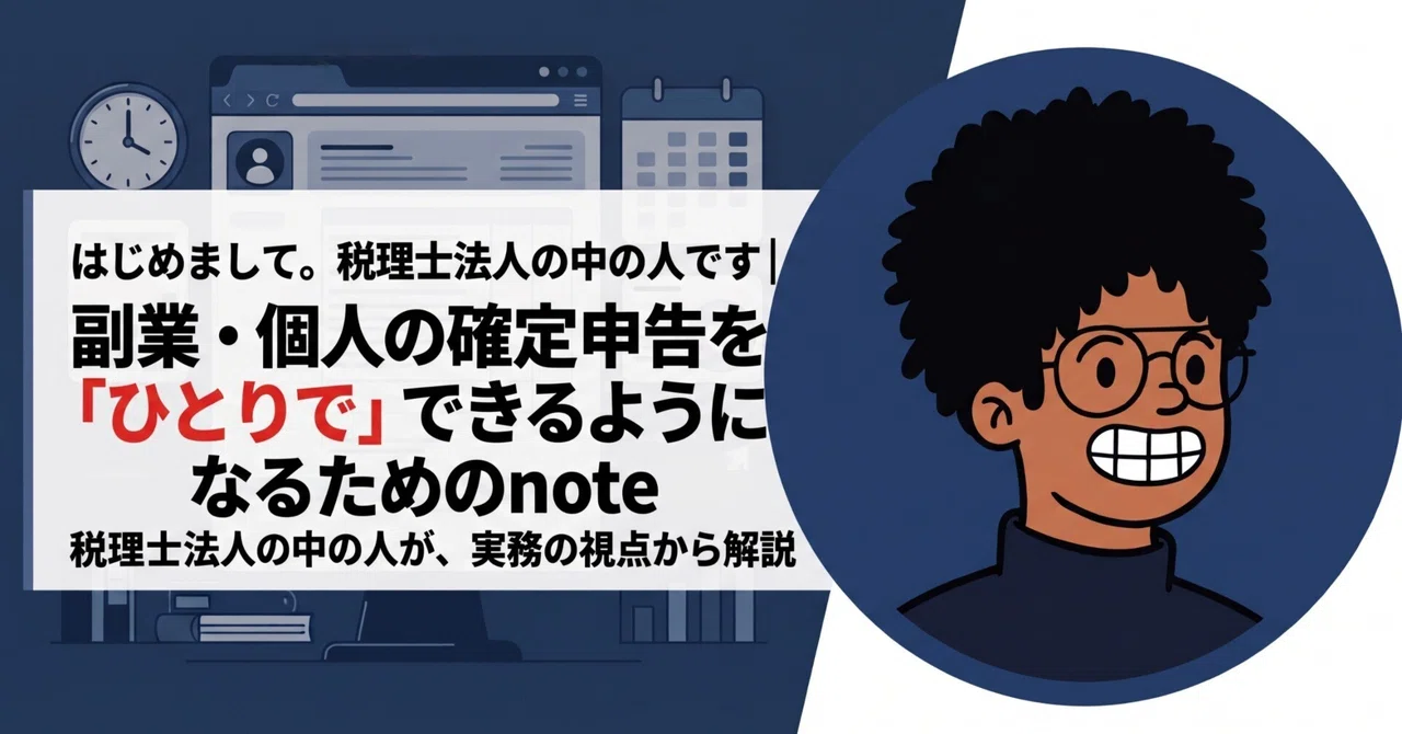 はじめまして。税理士法人の中の人です｜副業・個人の確定申告を「ひとりで」できる…
