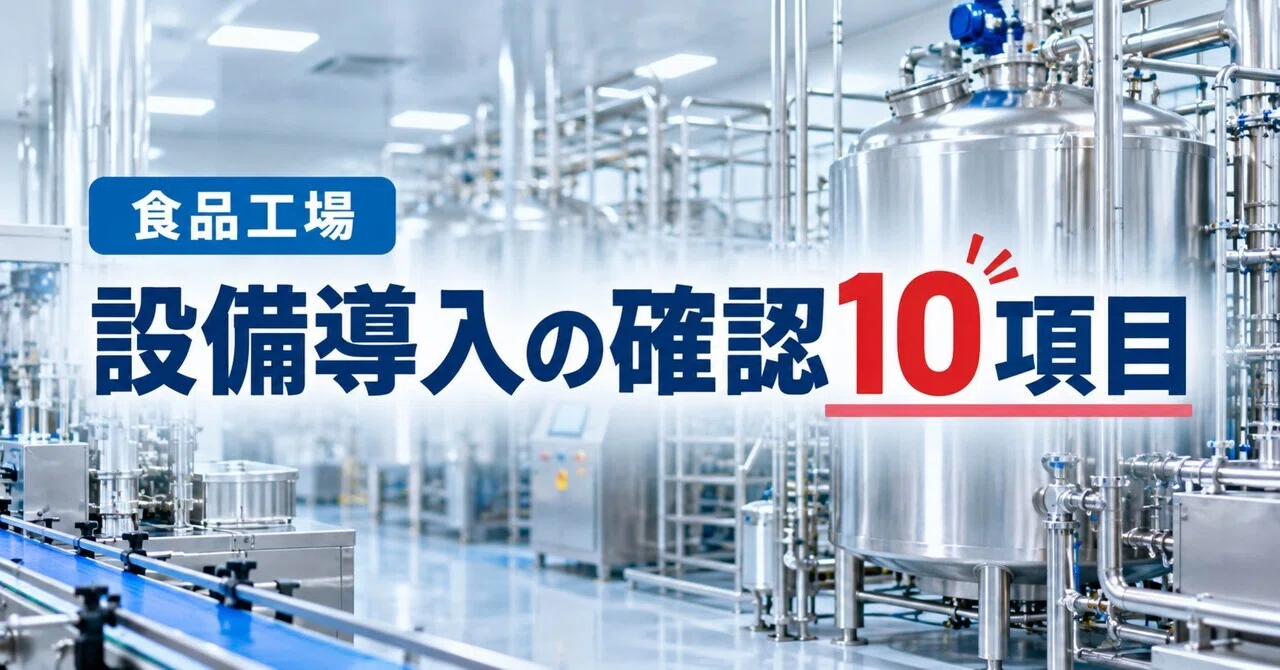 How to Avoid Failure When Introducing Equipment to Food Factories | 10 ...
