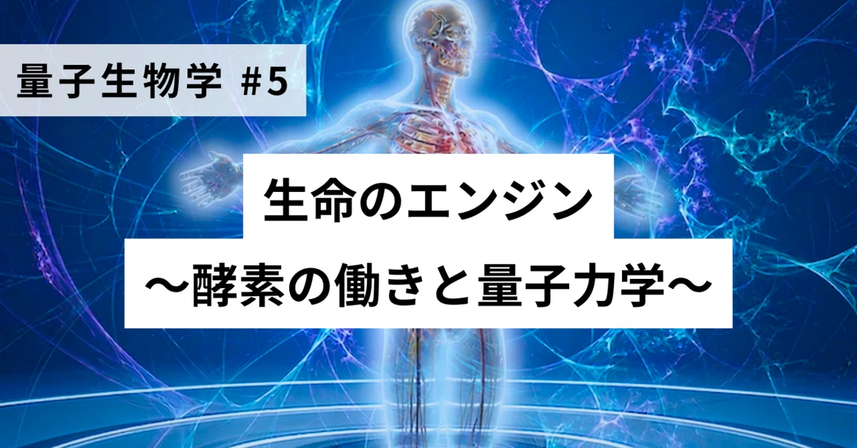 Quantic Engine Quantum Biology #5 The Engine of Life: Enzyme Function and Quantum ...
