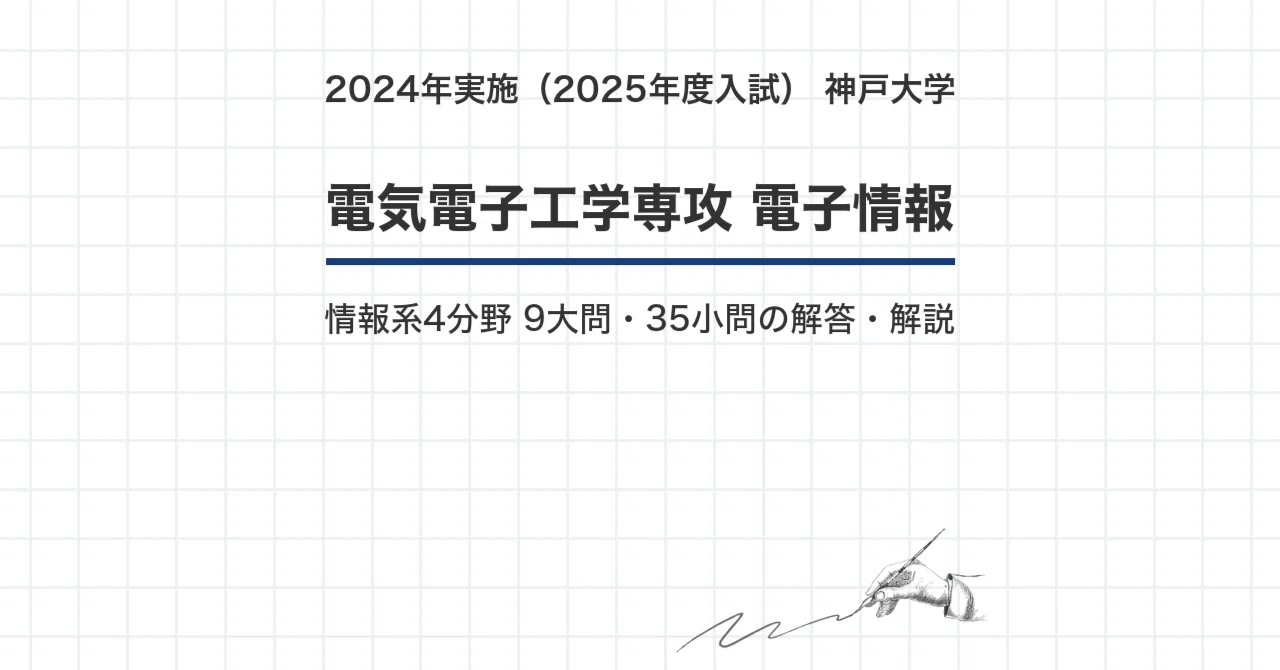 神戸大学 院試 電気電子 電子情報 2025年度入試 過去問 解答・解説