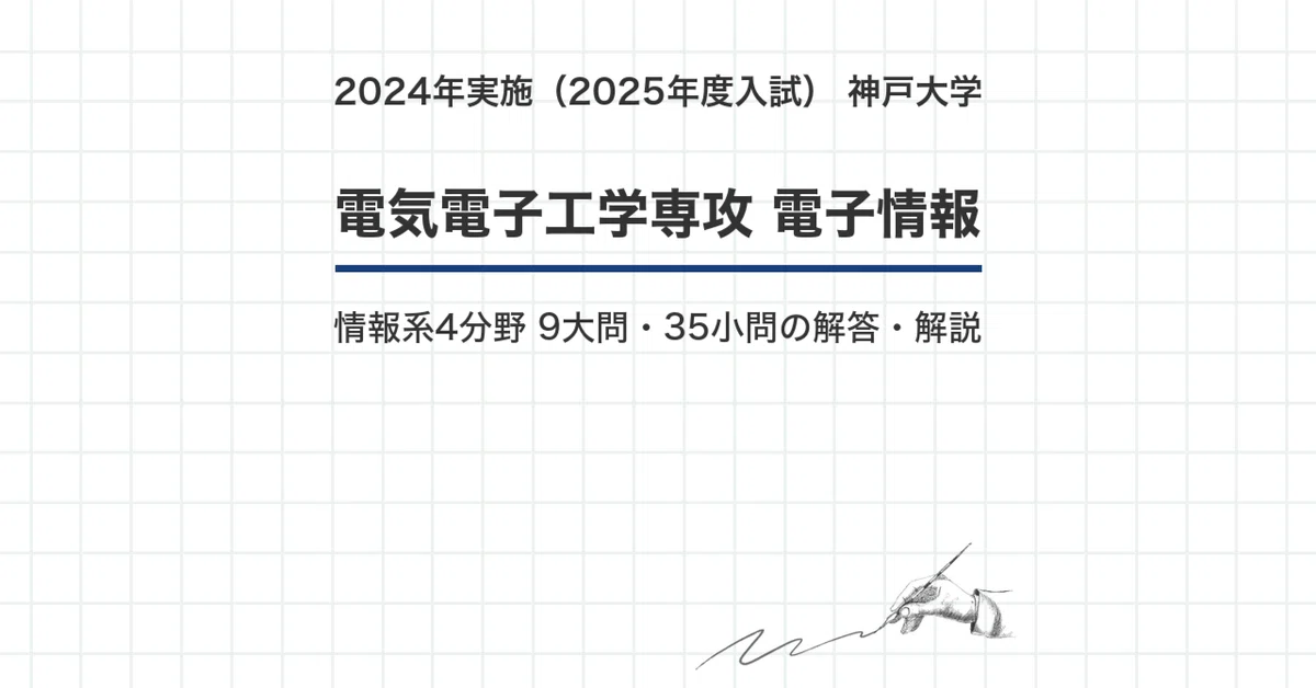 神戸大学 電気電子 院試 過去問解答全科目セット 2025~2003 院試過去問】神戸大学 電気電子工学専攻 専門科目（二）電子情報 2024