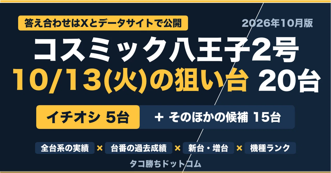 Cosmic Hachioji No. 2 (Updated 10/12) October Setting Strategy Guide ...