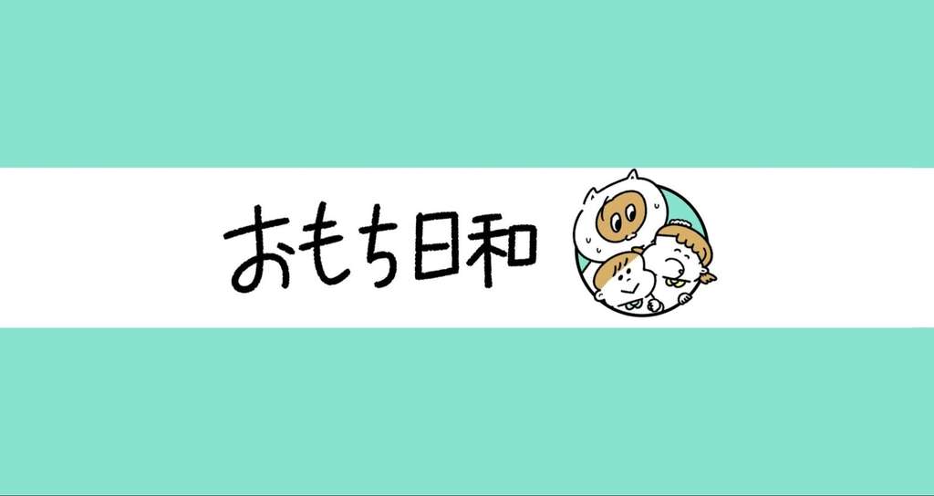 おもち日和 4コマ漫画 吉本ユータヌキ