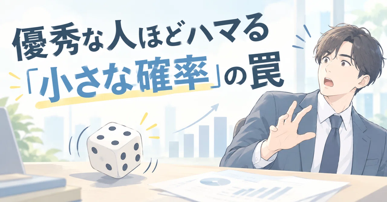 Behavioral Economics #7: The 'Small Probability' Trap That Catches Even ...