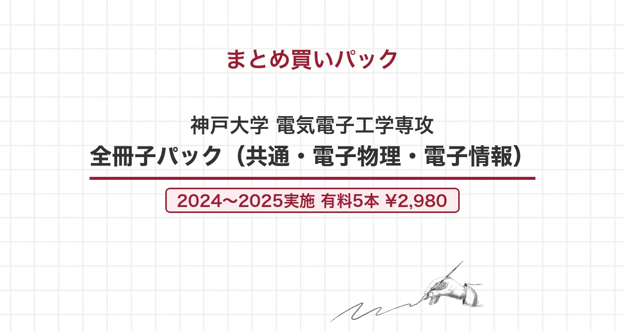 院試過去問】神戸大学 電気電子工学専攻 専門科目（一）数学・電気回路