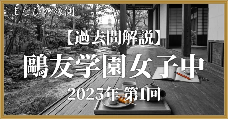 鴎友学園女子中の過去問解説｜社会＋国語の記述採点 |｜まなびの縁側