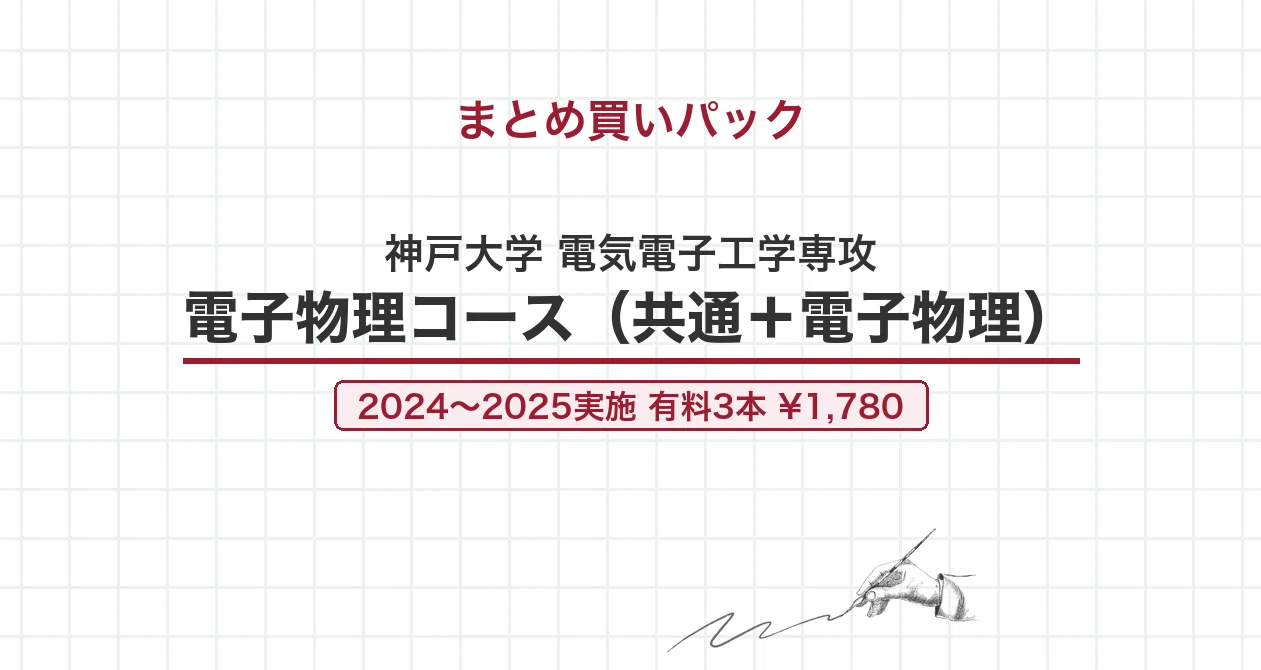神戸大電気電子 電子物理コースパック（共通＋電子物理）｜canI｜note