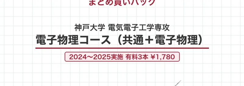 院試過去問】神戸大学 電気電子工学専攻 専門科目（一）数学・電気回路