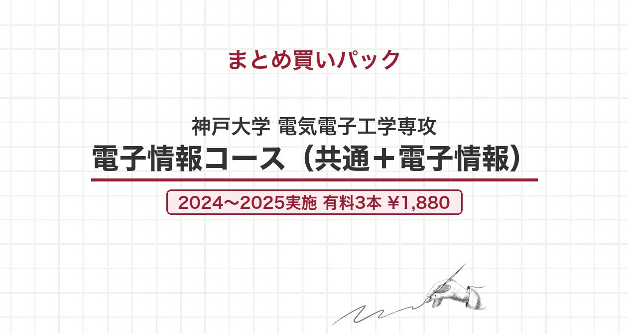 院試過去問】神戸大学 電気電子工学専攻 専門科目（一）数学・電気回路