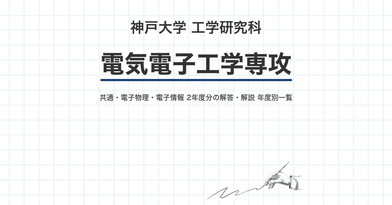 神戸大学 電気電子 院試 過去問解答全科目セット 2025~2003 院試過去問】神戸大学 電気電子工学専攻 解答・解説 年度別一覧（共通