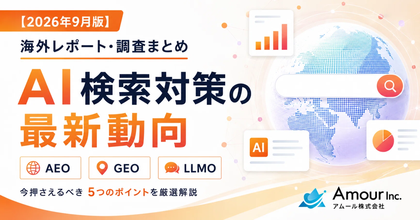 September 30, 2026] 5 Latest Overseas AIO/AI Search Strategy