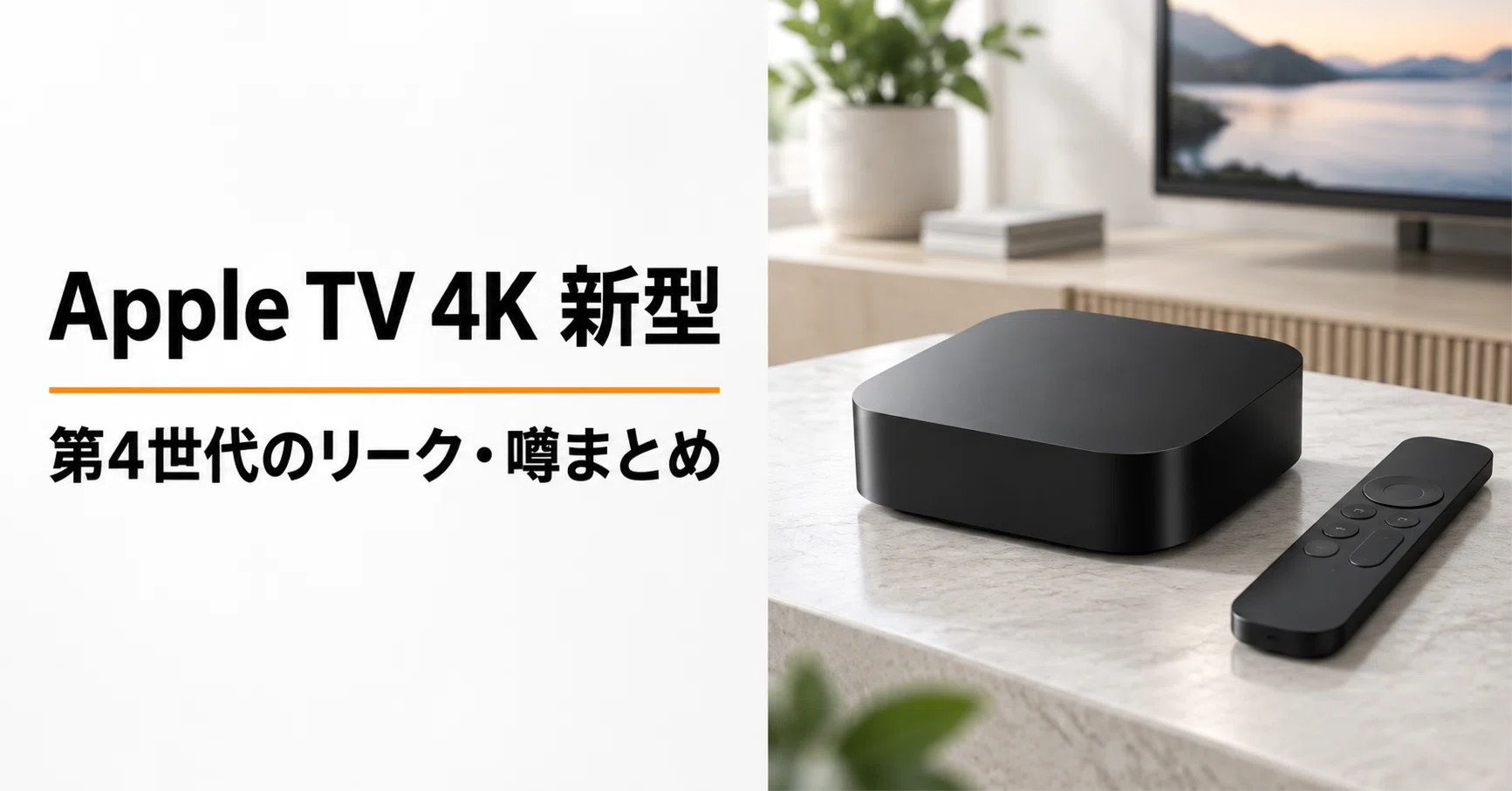 Apple TV 4K 新型（第4世代）のリーク・噂まとめ 予想スペック・発売