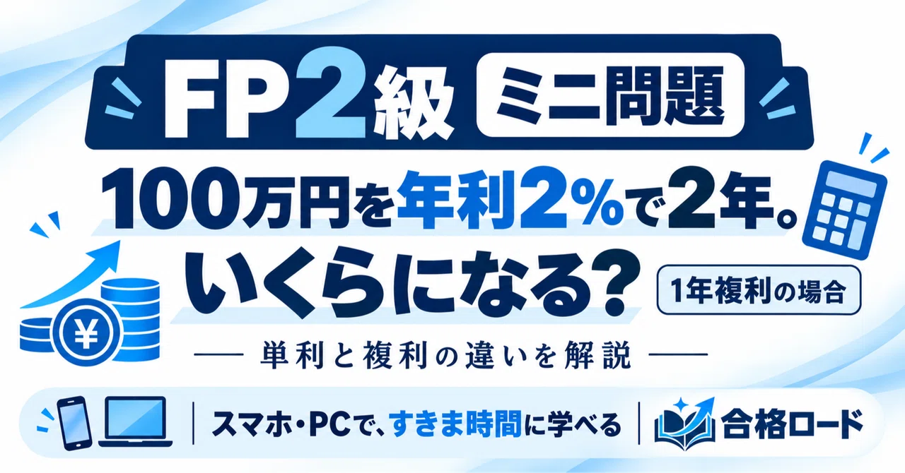FP2級ミニ問題｜複利の「400円」はどこから来る？｜合格ロード