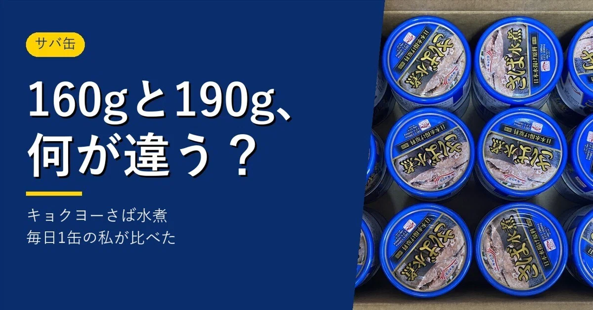 쿄쿠요 고등어 수煮 160g과 190g의 차이는? 매일 1캔씩 먹는 내가 160g을 박스로 사는 이유[2026년 10월]｜KOJI