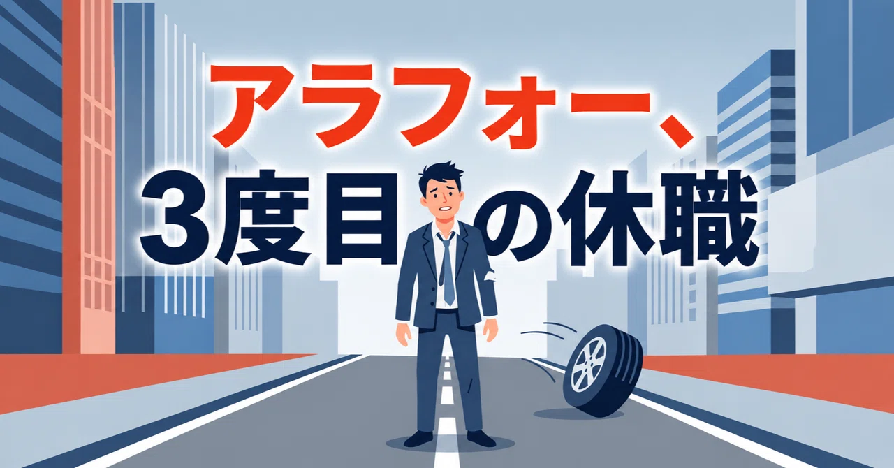 Around 40, My Third Leave of Absence｜社畜脱輪マン／キャリアブレイク中
