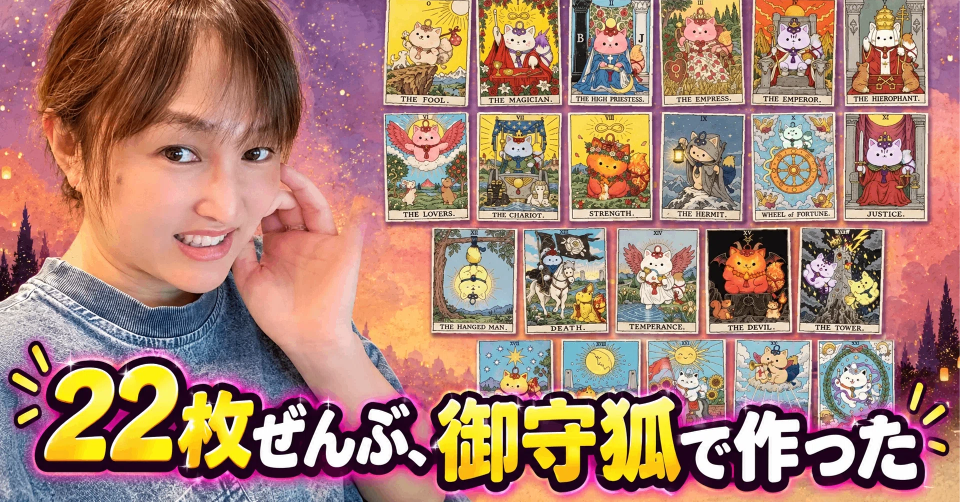 引いたカードが記事に入る🦊御守狐（おまもりきつね）のタロット、22枚