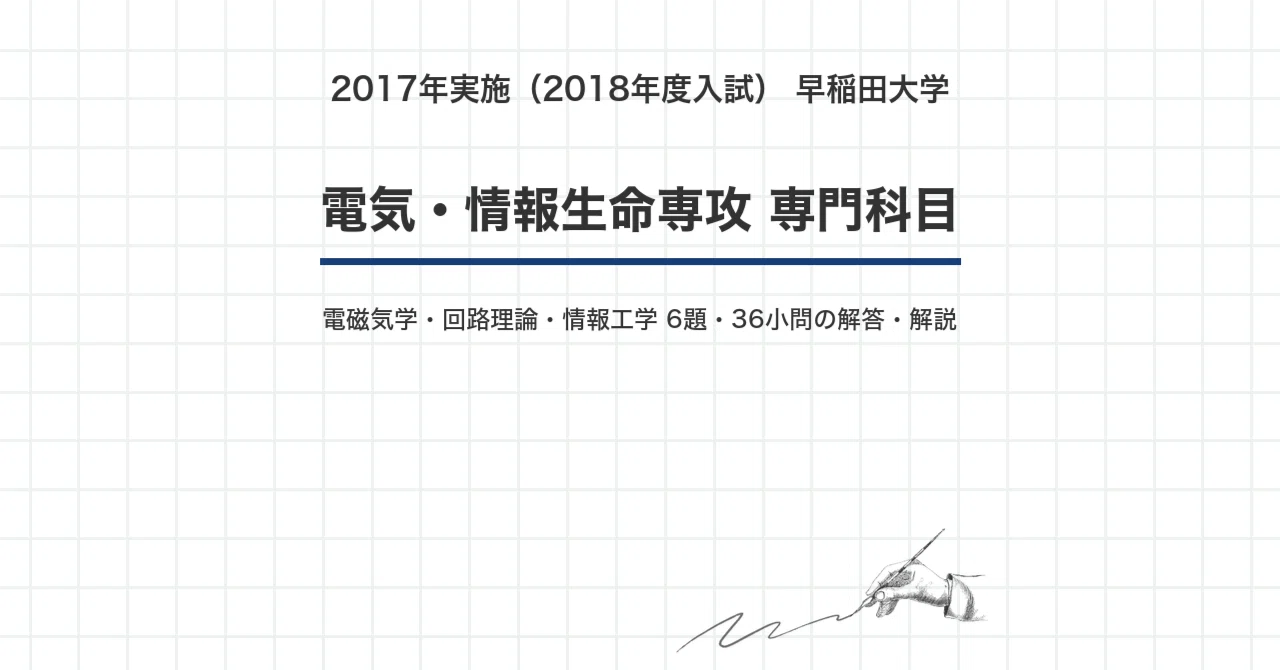 早稲田大学 院試 電気・情報 2018年度入試 過去問 解答・解説｜早大