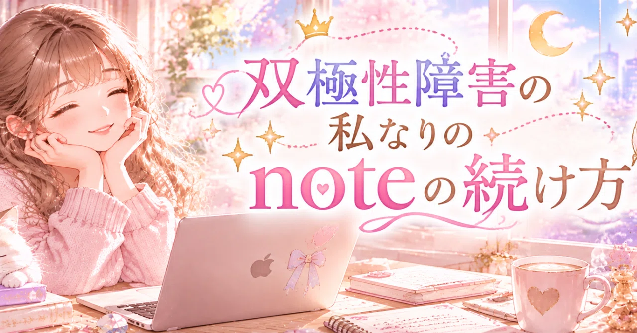 How I continue writing on note with bipolar disorder｜めぐ〜ピンクな宇宙で生きる人〜