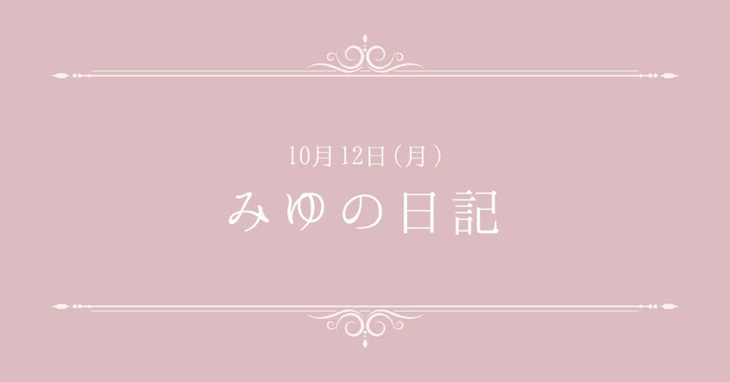 10月12日月曜日