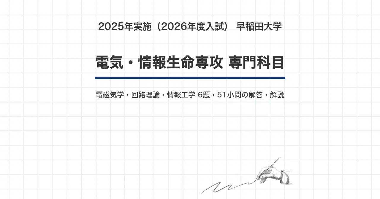 院試過去問】早稲田大学 電気・情報生命専攻 専門科目 2025年実施