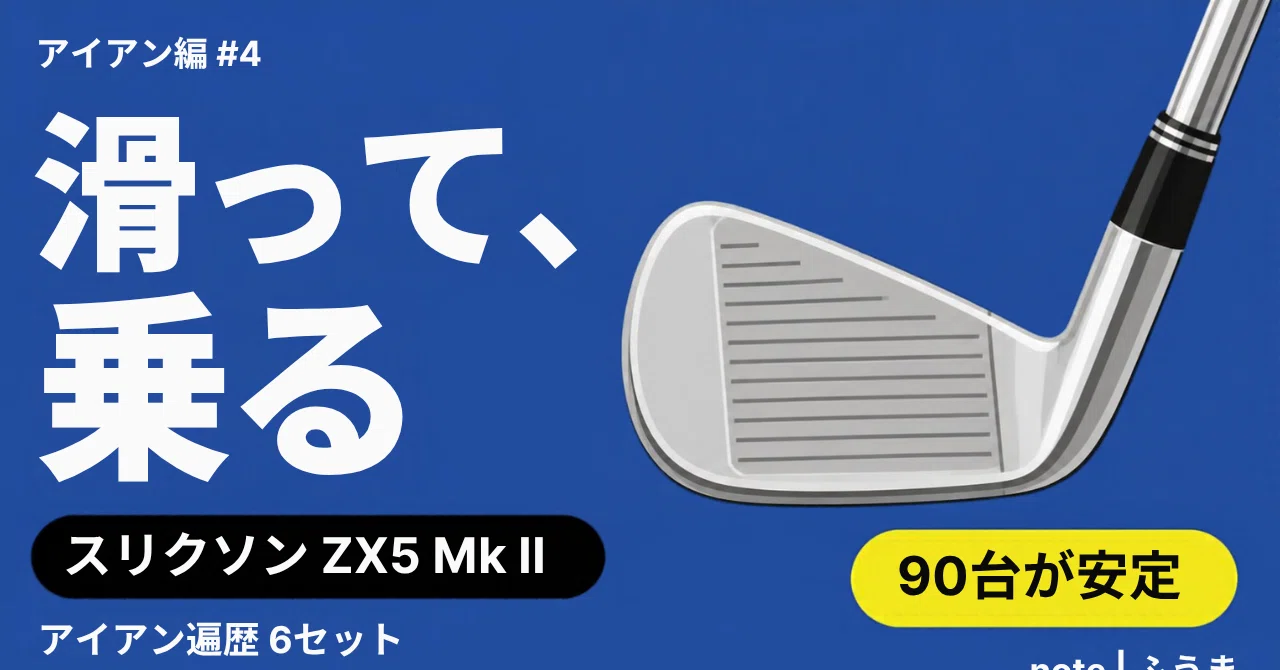 ZX5 Mk IIに替えて、90台が安定した話｜ふうま｜ゴルフ100切りガイド⛳️