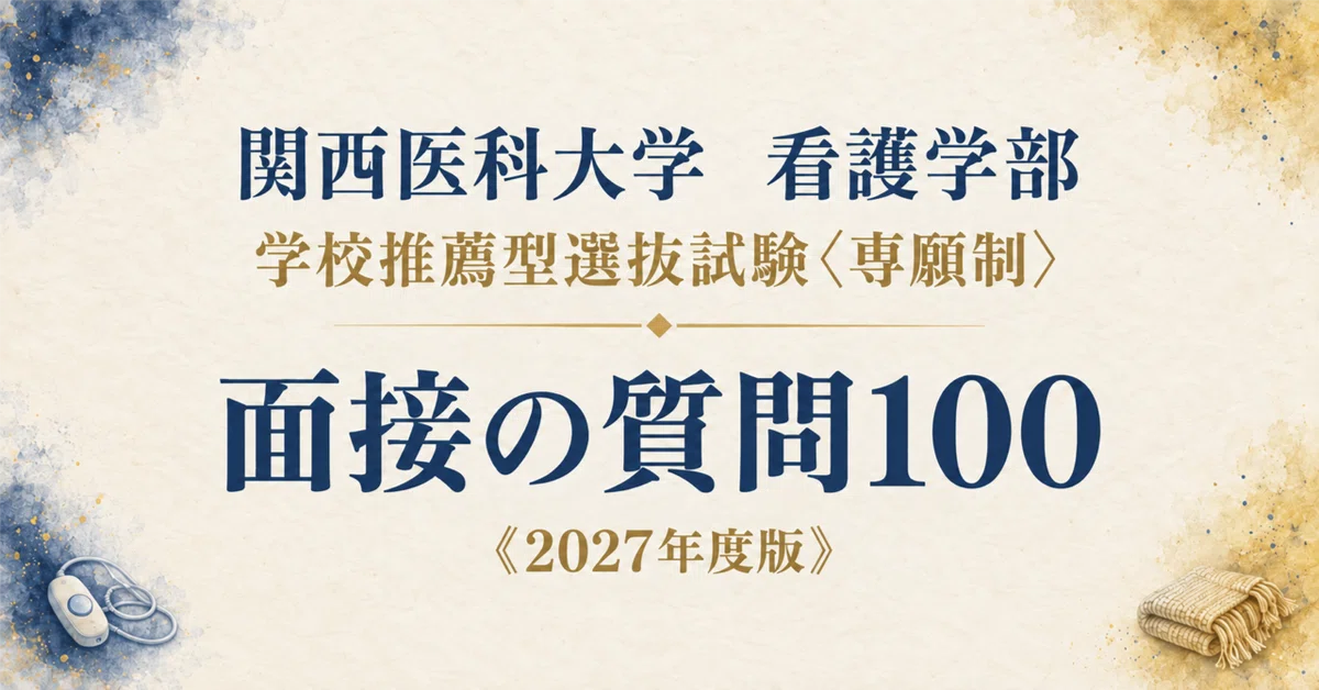 関西医科大学 看護学部看護学科】面接・願書対策 | 学校推薦型選抜試験