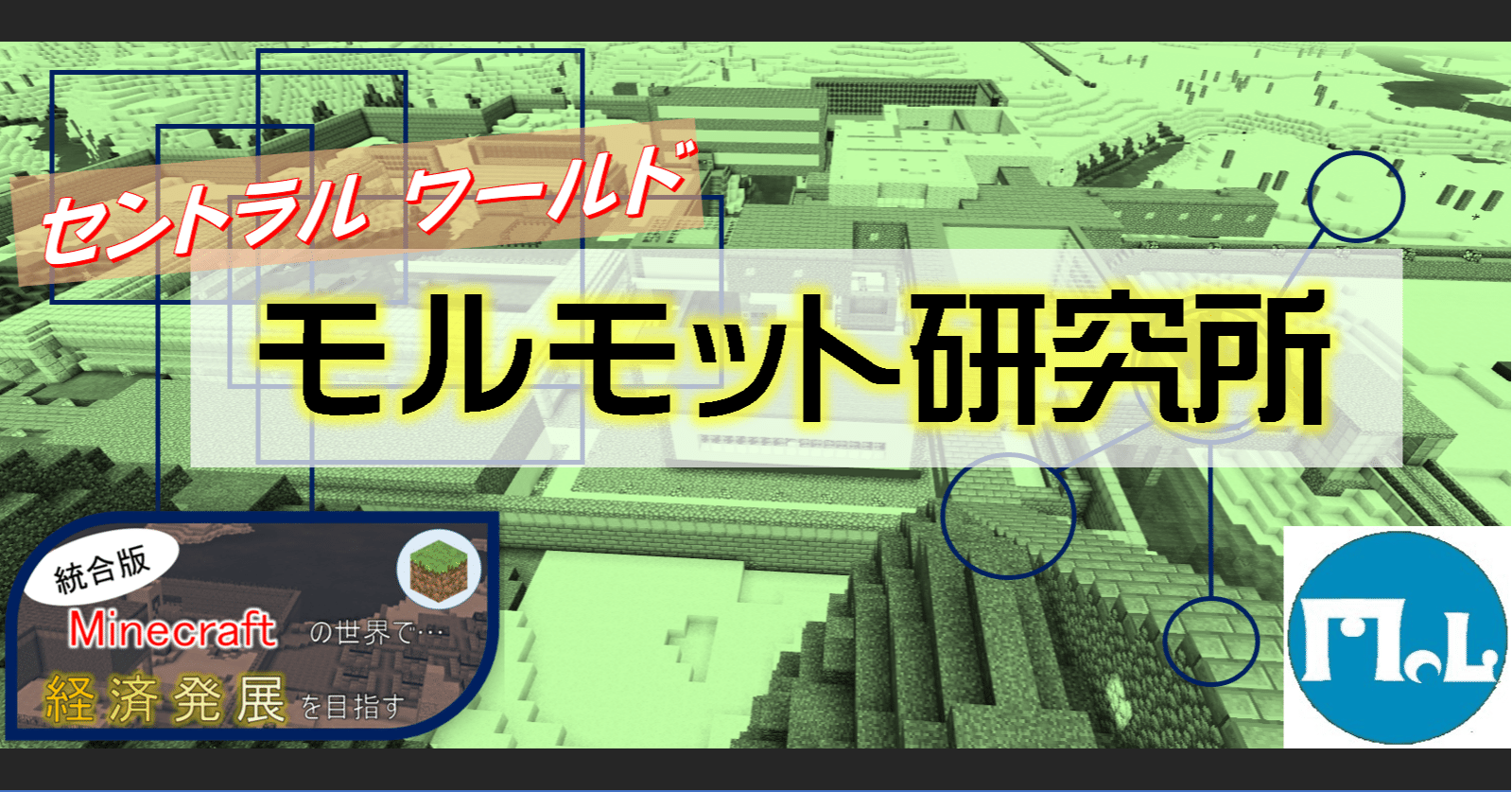 マイクラ 単発 紹介 モルモット研究所 オーリオ Note マイクラ 単発 紹介 モルモット研究所 オーリオ Note