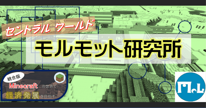マイクラ 単発 紹介 モルモット研究所 オーリオ Note