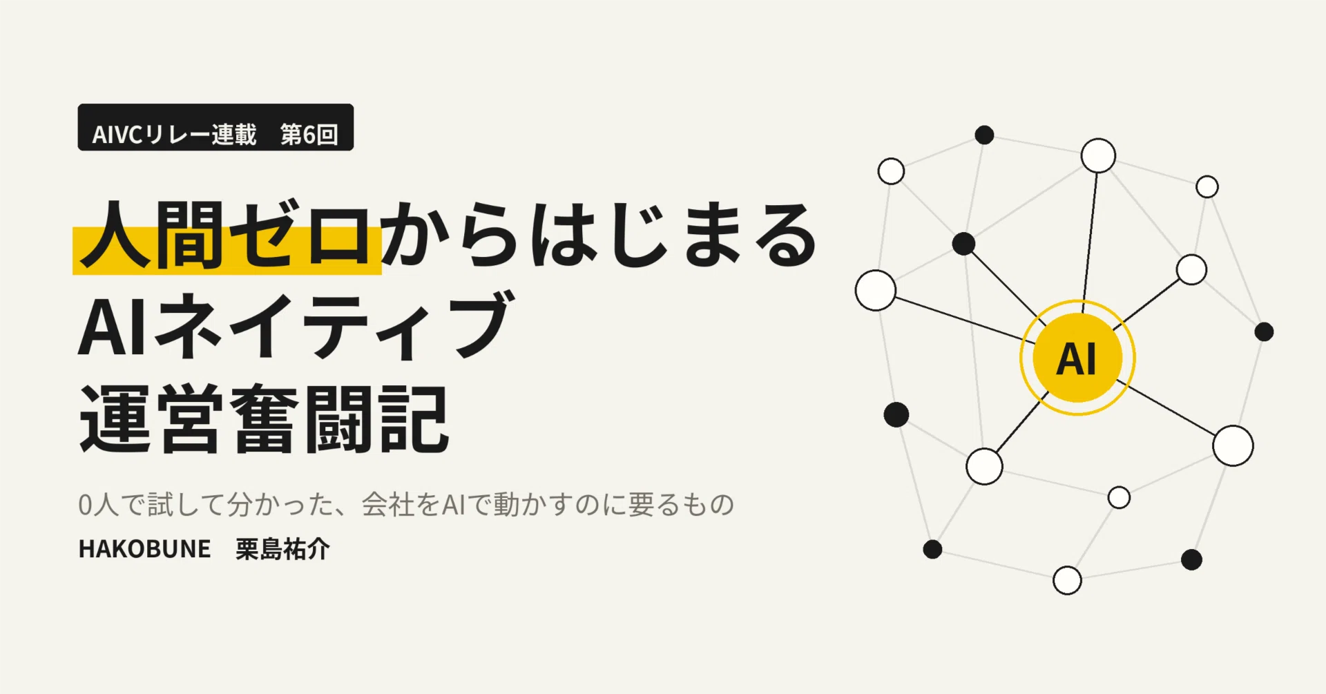 人間ゼロからはじまるAIネイティブ運営奮闘記（動画解説付き