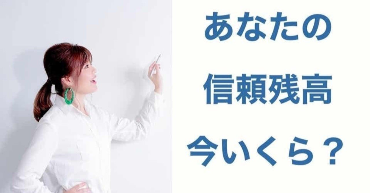 6 あなたの 信頼残高 今いくら 中井 ダイスケ Note