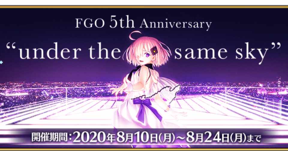 Fgo 振り返り Fate Grand Order5 周年記念sp シュウ３ Note