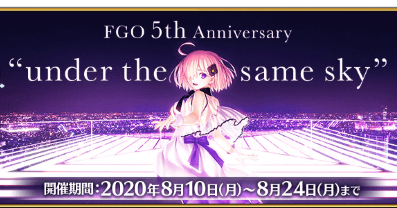 Fgo 振り返り Fate Grand Order5 周年記念sp シュウ３ Note