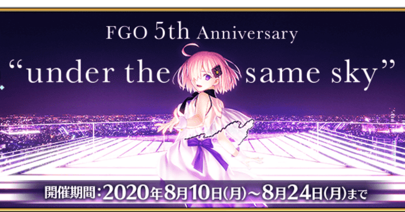 Fgo 振り返り Fate Grand Order5 周年記念sp シュウ３ Note