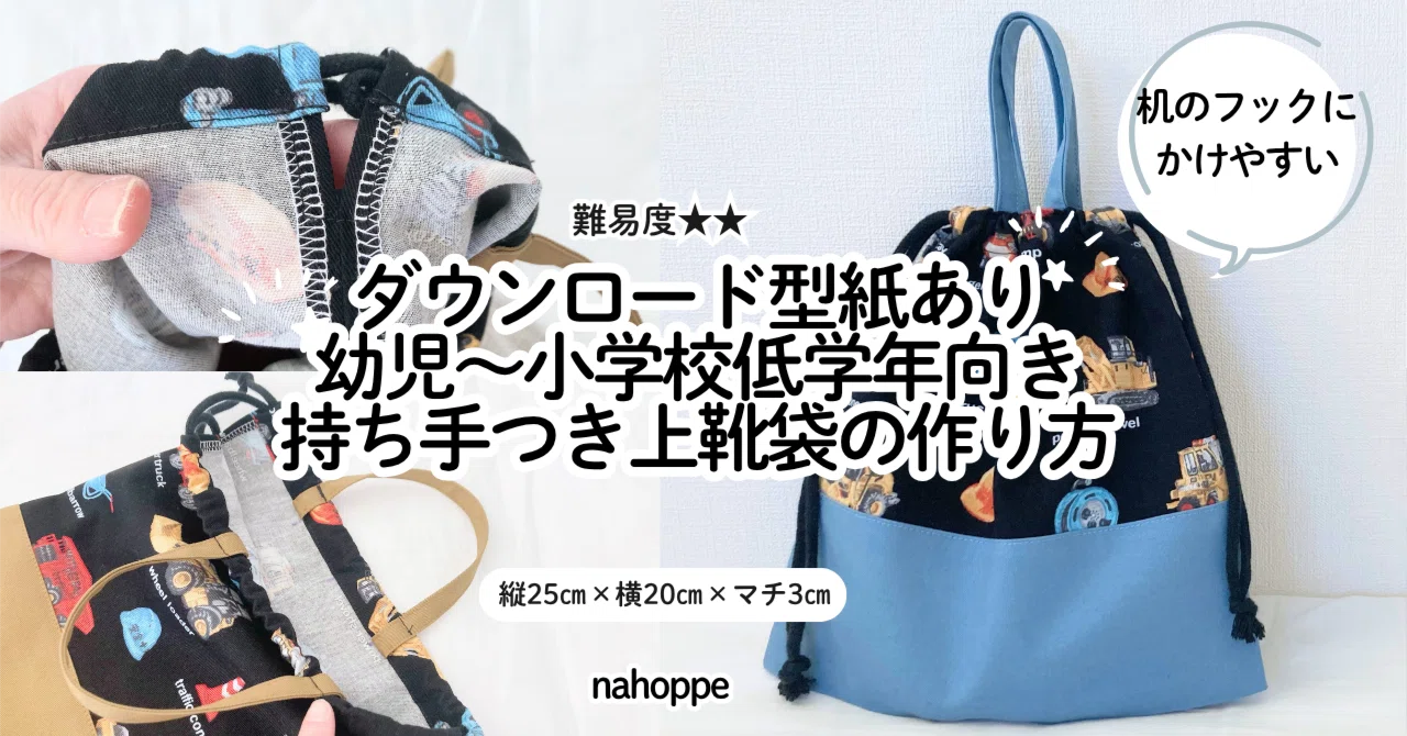 無料記事】入園入学に＊持ち手つき上靴袋の作り方（幼児～低学年向き