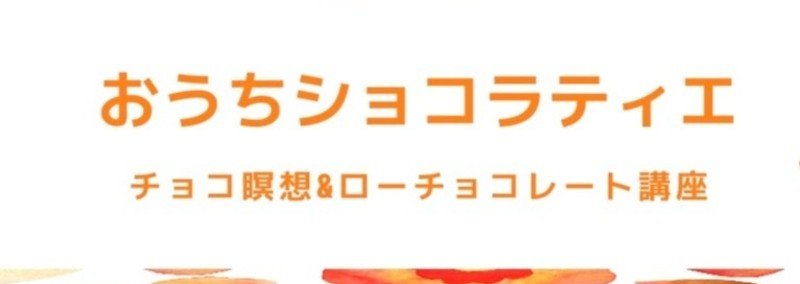 おうちショコラティエ
