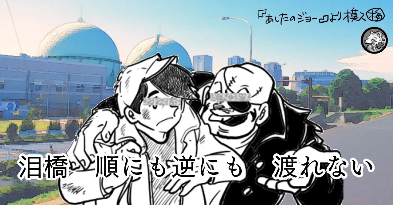 泪橋 順にも逆にも渡れない 暑い 梅熊大介 Note